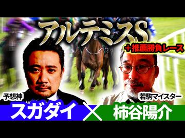 【アルテミスS2026】予想神「スガダイ」×若駒マイスター「柿谷陽介」の注目馬を大公開！