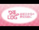 『りすLOG　金曜日　赤尾ひかるの夢見る前に』#342