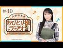 【第40回/完全版】久保田未夢おひとり様ラジオ【会員無料/ラブライブ！フェス前夜祭と冰剣の魔術師とイマーシブ】
