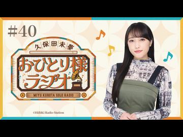 【第40回/完全版】久保田未夢おひとり様ラジオ【会員無料/ラブライブ！フェス前夜祭と冰剣の魔術師とイマーシブ】