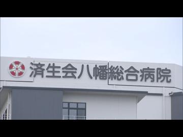 福岡県済生会八幡総合病院の職員が患者を撮影した動画などがＳＮＳ上に拡散したとして謝罪　北九州・八幡西区