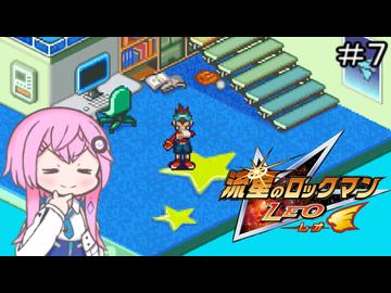 【CeVIO実況】フィーちゃん的流星のロックマン＃７【ボイスロイド実況】