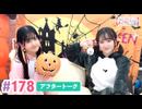 【高画質】大西亜玖璃・高尾奏音のあぐのんる～むらぼ♪第178回アフタートーク