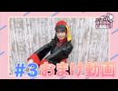 【おまけ動画】法元明菜のほーみんGOOD ＃3