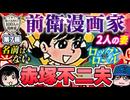 【赤塚不二夫】知っておきたい100人の漫画家 7人目