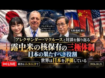 日本の果たすべき役割　アレクササンダー_マクルースと対談した振り返り　update 2026_10_21_