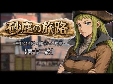 【Kenshi】砂塵の旅路　第１２話