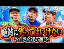 おっさんずスロ　第324話(4/4)