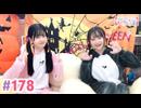 【高画質・完全版】大西亜玖璃・高尾奏音のあぐのんる～むらぼ♪第178回