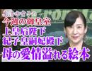 【今週の御皇室】母の愛、上皇后陛下と紀子妃殿下の「絵本」[桜R8/10/22]