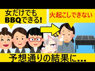 「女だけでBBQ？できらぁ！」→火を起こせずに肉を食えず帰宅…