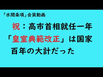 第1209回『祝：高市首相就任一年「皇室典範改正」は国家百年の大計だった』【「国益」最前線】