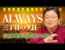 『ALWAYS三丁目の夕日』山崎貴監督の強みは“ベタな泣かせ”がちゃんと出来るところ！【金曜ロードショー】　UG#37 #122 #155 #159 #462