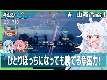 【339－山霧・WoWS】F8魚雷をぽこぽこ当てたい山霧ちゃん【VOICEROID・VOICEVOX実況】／DD乗りのWoWS実況２