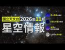 2026年11月の星空情報（月と惑星の接近／火星と木星の接近／水星が西方最大離角／11月の月の暦）