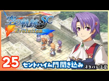 025｜世界一大好きな【空の軌跡 SC Evolution】実況だよ　２章：荒ぶる大地