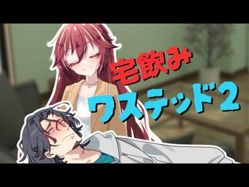 宅飲みワステッド2