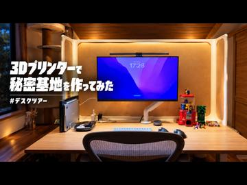 3Dプリンターで秘密基地を作ってみた。#デスクツアー