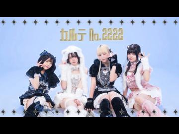 【すぅリカみゅうりおん】カルテNo.2222 【踊ってみた】
