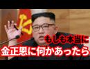 【北朝鮮】もしも金正恩が〇んだら何が起こるのか！各国の思惑！韓国経済への影響！