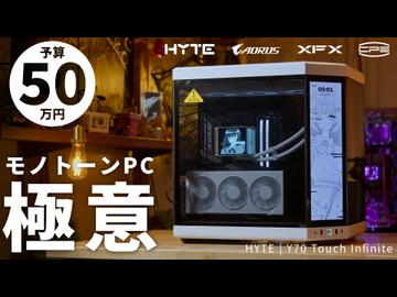 【液晶×モノトーン】HYTE Y70 Touch infiniteで組むモノトーンゲーミングPCの極意【Ryzen 9 9950X3D+RX 9070 GRE】
