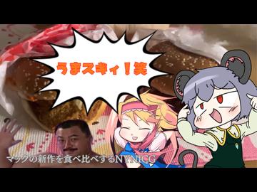 マックの新作を食べ比べするNYNICG