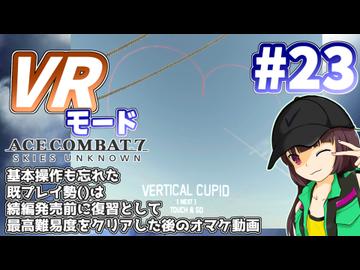 【エースコンバット7】続編が発売されるので7を復習した後のオマケ動画 #23【きりたん】