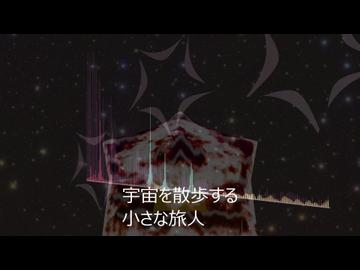 宇宙を散歩する小さな旅人/結月ゆかり,紲星あかり