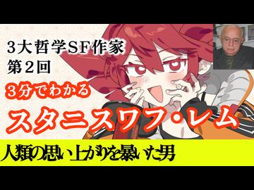 【3分SF作家解説】スタニスワフ・レム【重音テト】