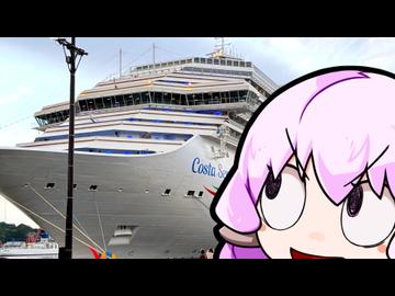 「さすゆか」なんて言わせない！#37 コスタセレーナ来港!!