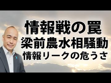 簗和生元農水相の発言騒動と身内リークに見る「情報戦」の罠。