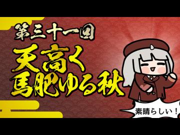 【素晴らしい故事成語】第三十一回_天高く馬肥ゆる秋