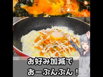 【小春六花】ずぼら飯　ワンパンキムチーズご飯【VOICEROIDキッチン】