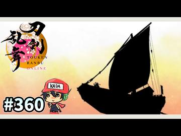 イケメン乱舞！『刀剣乱舞』実況プレイ　360