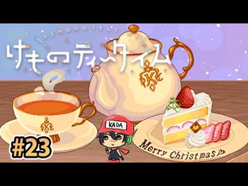 おまたせ！ブレンドティーしかなかったんだけどいいかな？【けものティータイム】＃23