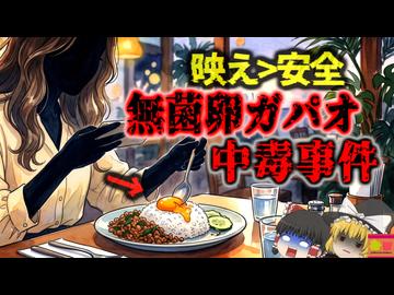 【2024】『SNSで話題の生卵ガパオ！』→自称インフルエンサーが広めた「映えガパオライス」。しかし卵が汚染されており100名以上が地獄の苦しみを味わうことに…『中国タイ料理店食中毒事件』を解説（新