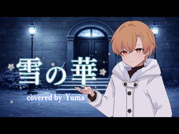 雪の華 covered by Yuma（Synthesizer V）