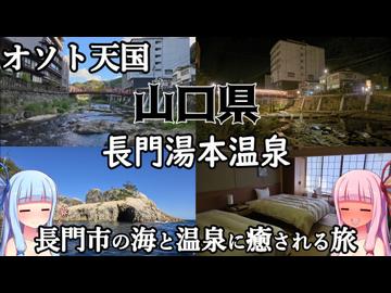 【山口県】ゼロからはじめるたびにっき～VOICEROID旅行　山口県 長門湯本温泉編