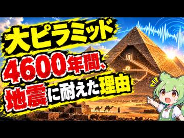 【最新ニュース1分解説】大ピラミッドが4600年間、地震に耐えた理由【ずんだもん解説】