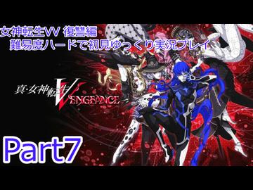 女神転生VV_復讐編_難易度ハードで初見ゆっくり実況プレイ_part7