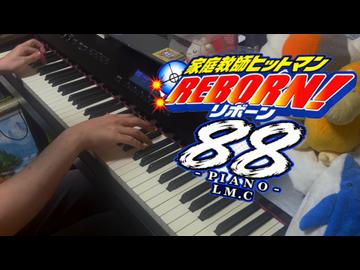 【家庭教師ヒットマンREBORN!】「88」弾いてみた【ピアノ】