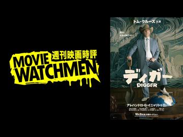 宇多丸 映画評『DIGGER／ディガー』