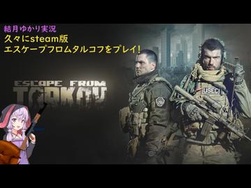【EFT】ゆかりが久々にsteam版エスケープフロムタルコフをプレイ！　(PVE・結月ゆかり実況プレイ)