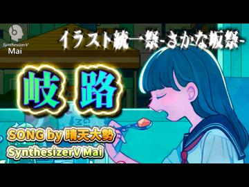 岐路 / 晴天大勢 feat.SynthV Mai 【イラスト統一祭-さかな坂祭-】