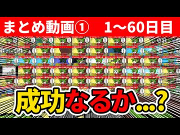 【まとめ動画①】テーブルクロス引き　1～60日目【作業用BGM】