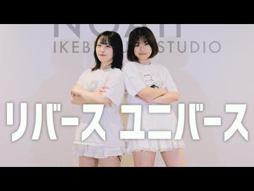 【れいんぼーつりー】リバースユニバース【踊ってみた】