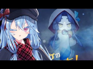 【オバケイドロ2】冬スタイルなお雪さんで自称クールで雪女なタイプの葵ちゃん実況【VOICEROID実況プレイ】