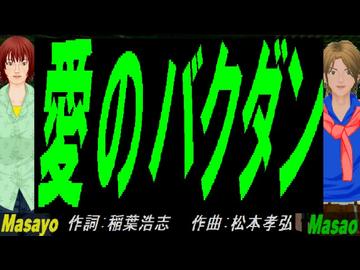【Masayo＆Masao】愛のバクダン【カバー曲】