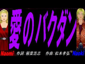 【Naomi＆Naoki】愛のバクダン【カバー曲】