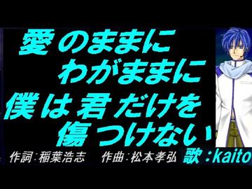 【KAITO】愛のままにわがままに 僕は君だけを傷つけない【カバー曲】